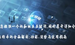 在下面，我将为您提供一个的和相关关键词，同