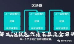 如何解决IM钱包代币不显示金额的问题