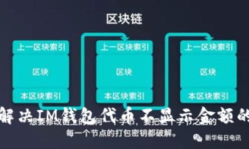 如何解决IM钱包代币不显示金额的问题