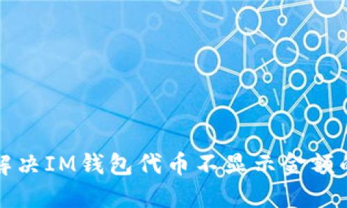 如何解决IM钱包代币不显示金额的问题