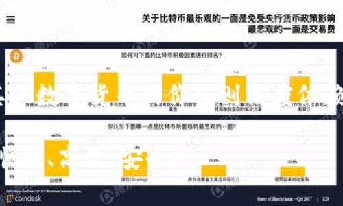 jiaotiUSDT转出到钱包地址的完整指南/jiaoti
USDT, 数字货币, 钱包地址, 转账/guanjianci

USDT（Tether）是一种与美元挂钩的稳定币，它移除了加密货币价格波动带来的风险，使其成为人们进行交易和资产管理的理想选择。本篇文章将为您提供详细的USDT转出到钱包地址的指南，以便于您了解如何安全、高效地完成这一操作。此外，我们还将回答与USDT转出的相关问题，帮助您更加深入地了解这个过程。

一、USDT简介
USDT是由Tether公司推出的一种数字货币，它的价值始终与美元保持1:1的比例。由于其稳定性，USDT被广泛应用于交易所、投资、支付等场景。持有USDT意味着您可以方便地在数字资产的世界中进行操作，同时减少因市场波动而造成的经济损失。USDT的推出极大地推动了区块链技术与数字资产的普及，成为全球最常用的稳定币之一。

二、什么是钱包地址
钱包地址是用户在区块链网络中进行钱包交易和资产管理所需的唯一标识符。每个钱包地址都是一个由一串字符组成的字符串，用户可以将其视作用于发送和接收数字货币的银行账户。钱包地址的安全性直接影响到资产的安全，因此在进行任何转账操作前，确认地址的准确性是至关重要的。

三、USDT转出到钱包地址的步骤
将USDT转出到钱包地址的过程相对简单，但要求用户严格按步骤操作，保证转账的安全性。以下是您需要遵循的步骤：

h41. 选择合适的钱包/h4
在进行USDT转出之前，首先需要选择一个可靠且安全的钱包。常见类型的数字钱包有：热钱包（在线钱包）和冷钱包（离线钱包）。热钱包方便快捷，适合频繁交易；冷钱包则更为安全，适合长时间存储资产。

h42. 创建钱包并备份/h4
如果您选择了创建新钱包，请按照平台的指引进行创建，并一定要备份好助记词和私钥。这些信息是您恢复钱包和访问资产的凭证。失去这些信息可能导致无法访问您的资产。

h43. 查找您的钱包地址/h4
在钱包创建成功后，您需要找到您的钱包地址。根据不同的钱包类型，您可能会在“资产”、“获取”或“收款”页面找到您的钱包地址。请务必核对地址的准确性，避免因输入错误而造成资产损失。

h44. 登录交易所进行转账/h4
在您的USDT存储于交易所的账户中，访问交易所的转账页面，并选择“提现”或“转出”。根据交易所的要求，您需要输入目标钱包地址及转账金额。

h45. 确认信息并发起转账/h4
在输入完成后，仔细核对所有信息，确保钱包地址、转账金额等信息无误。部分交易所可能会要求您进行二次验证（如邮箱验证或手机短信验证），确认无误后即可提交转账请求。

h46. 查看交易状态/h4
待转账请求提交后，您可以在交易所的“提现记录”页面查看交易状态。一般来说，USDT的转账时间较快，通常在几分钟内完成，但也可能因网络拥堵而有所延迟。

四、USDT转账的费用
USDT转账过程中可能会产生一定的手续费，这些费用通常由交易所或区块链网络收取。各大交易所的手续费标准不尽相同，用户在选择交易所时，可以关注其手续费政策，以降低转账成本。同时，区块链网络的拥堵情况也可能影响手续费的波动，一般来说，网络越繁忙，所需手续费越高。

五、USDT转账常见问题解答

h4问题一：如果转账给错误的地址，该怎么办？/h4
如果您不慎将USDT转账到错误的地址，首先要明白的是，此类错误在区块链上是不可逆转的。您可以尝试与该地址的所有者联系（如果知晓），请求其返还，但大部分情况下，资金可能无法找回。为了避免这种情况，建议您在转账前仔细核对地址，并采取多重验证措施。

h4问题二：转账时间过长，如何处理？/h4
USDT转账的时间一般较短，但在网络拥堵时可能出现延迟。如果您发现转账时间过长，可以检查您的交易记录，确认是否已提交交易。部分交易所还提供交易的区块链查找工具，您可以使用该工具查看交易的状态。如果情况没有改善，建议联系交易所的客服。

h4问题三：如何确保我的USDT安全？/h4
为了确保您的USDT安全，您可以采取以下措施：
ul
    li选择可信赖的交易所和钱包供应商。/li
    li保证钱包的私钥和助记词的安全，切勿泄露给他人。/li
    li定期更新密码，并启用二步验证功能。/li
    li定期检查账户交易记录，及时发现异常活动。/li
/ul

h4问题四：USDT与其他货币有哪些区别？/h4
USDT作为一种稳定币，与其他数字货币（如比特币、以太坊等）有着显著区别。USDT的价值始终与美元1:1挂钩，使其在交易和资产管理中更具稳定性。而其他数字货币的价值则高度依赖于市场供求，波动性较大。在很多交易所，USDT被用作计价工具，帮助用户在极端市场情况下减少风险。

总体而言，USDT作为一种数字资产，通过正确的转出方式，可以有效地帮助用户进行资金管理。了解以上内容后，希望能帮助您在使用USDT的过程中更加顺利、高效、安全！