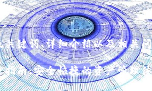 要创建一个友好的及关键词、详细介绍以及相关问题，以下是一个示例：

以太坊钱包登录首页指南：安全快捷的资产管理体验