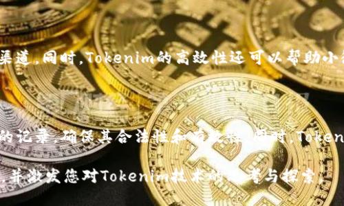 映射Tokenim：未来区块链技术的关键

区块链, Tokenim, 去中心化, 加密货币/guanjianci

在这个数字化迅速发展的时代，区块链技术已经成为各行业进行转型的关键要素之一。其中，Tokenim这种创新的映射技术正逐渐受到越来越多关注。本文将深入探讨Tokenim的概念、应用、优势及未来发展趋势，同时解答一些可能与之相关的问题，以期更好地理解这一前沿技术。

一、Tokenim的概念与特点

Tokenim是一种基于区块链的映射技术，允许用户在去中心化网络中创建和管理他们自己的数字资产。Tokenim的“映射”是指将现实资产或数字资产通过智能合约映射到区块链上，从而实现实时交易和信息共享。

Tokenim以去中心化的特点为基础，确保了数据的透明性和安全性。相比于传统的资产管理模式，Tokenim大大降低了中介参与的需要，从而提升了交易的效率和降低了成本。

二、Tokenim的应用场景

Tokenim的应用场景非常广泛，包括但不限于以下几个方面：

1. **数字货币**：Tokenim可以用于创建新型的数字货币，通过映射可以将传统货币与数字货币相结合，提升用户的数字资产管理能力。

2. **资产管理**：Tokenim技术可以应用于资产管理，允许用户将房地产、股权等传统资产数字化，使得资产的流动性和可交易性大幅提升。

3. **供应链管理**：Tokenim能够为供应链中的每一个环节提供透明的追溯系统，确保产品的来源和流通过程都能够在区块链上得到体现。

4. **知识产权保护**：通过Tokenim技术，可以将作品的版权信息映射到区块链上，实现版权的透明化，避免盗用和侵权现象。

三、Tokenim的优势

Tokenim作为一个创新的技术，其优势主要体现在以下几个方面：

1. **去中心化**：Tokenim不依赖于中心化的机构，这意味着用户可以直接进行交易，减少中介费用和时间成本。

2. **安全性**：区块链技术本身具有的不可篡改性和匿名性，使得Tokenim的数据传输和存储都显得安全可靠。

3. **透明性**：所有的交易信息都可以在区块链上进行查询和核实，确保了信息的透明性，有助于建立用户的信任。

4. **高效性**：传统的资产交易往往需要经过繁琐的审批流程，而Tokenim技术的实时性和自动化特点极大提升了交易效率。

四、Tokenim的未来发展趋势

随着区块链技术的不断进步，Tokenim的应用前景将更加广阔。未来的Tokenim可能会向以下几个方向发展：

1. **更多行业的应用**：除了金融行业，Tokenim将在医疗、教育等其他领域得到更为广泛的应用。

2. **智能合约的深化**：未来的Tokenim将与智能合约结合得更加紧密，以实现更为复杂的资产管理和交易需求。

3. **生态系统的构建**：Tokenim可能会逐步形成自己的生态系统，结合其他区块链技术，推动去中心化应用的发展。

4. **政策法规的完善**：伴随着Tokenim技术的普及，相应的政策法规也将不断完善，使其在合规的框架下运行。

五、与Tokenim相关的问题

1. Tokenim如何保障交易的安全性？

在区块链技术中，每一笔交易都会被记录在一个块中，并通过复杂的加密算法进行保护。Tokenim利用了这一特性，使得每个资产的映射和交易都具有高度的安全性。首先，Tokenim的每一笔交易都是通过去中心化的节点来验证，任何篡改都无法通过网络的审核。这种机制确保了数据的真实性，使得用户的资产安全得到有效保障。此外，Tokenim的智能合约能够编程实现多种安全措施，包括但不限于交易限额、身份验证等，进一步提升了交易的保护措施。

2. Tokenim如何与传统金融系统接轨？

随着越来越多的金融机构开始关注区块链技术，Tokenim的未来将与传统金融系统愈加交融。首先，Tokenim可以通过专门的接口和API与银行等传统金融系统进行数据交互，使得资产映射与传统金融无缝连接。此外，Tokenim提供的实时交易和透明化特点，使传统金融机构可以更高效地进行风险管理和资产评估。比如说，银行可以通过Tokenim技术对其资产进行实时的流动性管理，从而显著提升其融资能力和资产回报率。

3. Tokenim是否适合小微企业使用？

Tokenim对于小微企业的应用前景相当广阔。在传统的商业模式中，小微企业往往面临着融资难、成本高的问题。而Tokenim可以帮助小微企业将其资产数字化，通过去中心化的机制获得更为低成本的融资渠道。同时，Tokenim的高效性还可以帮助小微企业更快地进行资产管理和交易，提升市场竞争力。此外，通过Tokenim，小微企业也可以更加方便地进行跨区域的交易，打破地域限制，拓展市场空间。

4. Tokenim在知识产权保护中发挥了什么作用？

知识产权保护一直是一个复杂而又重要的话题。通过Tokenim技术，可以实现知识产权的数字化映射，使得创作者的作品在被使用时都有迹可循。Tokenim能够将作品的创作时间、版权信息等进行不可篡改的记录，确保其合法性和有效性。同时，Tokenim还能够为创作者提供自动化的收益分配机制，确保在作品被使用时，创作者能够实时获得权益收益。这种科技的应用，有助于提升知识产权的保护力度，激励更多的创作者进行创新和创作。

综上所述，Tokenim作为一种创新的区块链映射技术，具有广阔的应用前景和不容小觑的优势。随着技术的进一步发展和完善，它将在各个领域发挥越来越重要的作用。希望本文能够为您提供有价值的参考，并激发您对Tokenim技术的思考与探索。