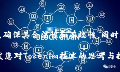 映射Tokenim：未来区块链技术的关键

区块链, Tokenim, 去中心化, 加密货币/guanjianci

在这个数字化迅速发展的时代，区块链技术已经成为各行业进行转型的关键要素之一。其中，Tokenim这种创新的映射技术正逐渐受到越来越多关注。本文将深入探讨Tokenim的概念、应用、优势及未来发展趋势，同时解答一些可能与之相关的问题，以期更好地理解这一前沿技术。

一、Tokenim的概念与特点

Tokenim是一种基于区块链的映射技术，允许用户在去中心化网络中创建和管理他们自己的数字资产。Tokenim的“映射”是指将现实资产或数字资产通过智能合约映射到区块链上，从而实现实时交易和信息共享。

Tokenim以去中心化的特点为基础，确保了数据的透明性和安全性。相比于传统的资产管理模式，Tokenim大大降低了中介参与的需要，从而提升了交易的效率和降低了成本。

二、Tokenim的应用场景

Tokenim的应用场景非常广泛，包括但不限于以下几个方面：

1. **数字货币**：Tokenim可以用于创建新型的数字货币，通过映射可以将传统货币与数字货币相结合，提升用户的数字资产管理能力。

2. **资产管理**：Tokenim技术可以应用于资产管理，允许用户将房地产、股权等传统资产数字化，使得资产的流动性和可交易性大幅提升。

3. **供应链管理**：Tokenim能够为供应链中的每一个环节提供透明的追溯系统，确保产品的来源和流通过程都能够在区块链上得到体现。

4. **知识产权保护**：通过Tokenim技术，可以将作品的版权信息映射到区块链上，实现版权的透明化，避免盗用和侵权现象。

三、Tokenim的优势

Tokenim作为一个创新的技术，其优势主要体现在以下几个方面：

1. **去中心化**：Tokenim不依赖于中心化的机构，这意味着用户可以直接进行交易，减少中介费用和时间成本。

2. **安全性**：区块链技术本身具有的不可篡改性和匿名性，使得Tokenim的数据传输和存储都显得安全可靠。

3. **透明性**：所有的交易信息都可以在区块链上进行查询和核实，确保了信息的透明性，有助于建立用户的信任。

4. **高效性**：传统的资产交易往往需要经过繁琐的审批流程，而Tokenim技术的实时性和自动化特点极大提升了交易效率。

四、Tokenim的未来发展趋势

随着区块链技术的不断进步，Tokenim的应用前景将更加广阔。未来的Tokenim可能会向以下几个方向发展：

1. **更多行业的应用**：除了金融行业，Tokenim将在医疗、教育等其他领域得到更为广泛的应用。

2. **智能合约的深化**：未来的Tokenim将与智能合约结合得更加紧密，以实现更为复杂的资产管理和交易需求。

3. **生态系统的构建**：Tokenim可能会逐步形成自己的生态系统，结合其他区块链技术，推动去中心化应用的发展。

4. **政策法规的完善**：伴随着Tokenim技术的普及，相应的政策法规也将不断完善，使其在合规的框架下运行。

五、与Tokenim相关的问题

1. Tokenim如何保障交易的安全性？

在区块链技术中，每一笔交易都会被记录在一个块中，并通过复杂的加密算法进行保护。Tokenim利用了这一特性，使得每个资产的映射和交易都具有高度的安全性。首先，Tokenim的每一笔交易都是通过去中心化的节点来验证，任何篡改都无法通过网络的审核。这种机制确保了数据的真实性，使得用户的资产安全得到有效保障。此外，Tokenim的智能合约能够编程实现多种安全措施，包括但不限于交易限额、身份验证等，进一步提升了交易的保护措施。

2. Tokenim如何与传统金融系统接轨？

随着越来越多的金融机构开始关注区块链技术，Tokenim的未来将与传统金融系统愈加交融。首先，Tokenim可以通过专门的接口和API与银行等传统金融系统进行数据交互，使得资产映射与传统金融无缝连接。此外，Tokenim提供的实时交易和透明化特点，使传统金融机构可以更高效地进行风险管理和资产评估。比如说，银行可以通过Tokenim技术对其资产进行实时的流动性管理，从而显著提升其融资能力和资产回报率。

3. Tokenim是否适合小微企业使用？

Tokenim对于小微企业的应用前景相当广阔。在传统的商业模式中，小微企业往往面临着融资难、成本高的问题。而Tokenim可以帮助小微企业将其资产数字化，通过去中心化的机制获得更为低成本的融资渠道。同时，Tokenim的高效性还可以帮助小微企业更快地进行资产管理和交易，提升市场竞争力。此外，通过Tokenim，小微企业也可以更加方便地进行跨区域的交易，打破地域限制，拓展市场空间。

4. Tokenim在知识产权保护中发挥了什么作用？

知识产权保护一直是一个复杂而又重要的话题。通过Tokenim技术，可以实现知识产权的数字化映射，使得创作者的作品在被使用时都有迹可循。Tokenim能够将作品的创作时间、版权信息等进行不可篡改的记录，确保其合法性和有效性。同时，Tokenim还能够为创作者提供自动化的收益分配机制，确保在作品被使用时，创作者能够实时获得权益收益。这种科技的应用，有助于提升知识产权的保护力度，激励更多的创作者进行创新和创作。

综上所述，Tokenim作为一种创新的区块链映射技术，具有广阔的应用前景和不容小觑的优势。随着技术的进一步发展和完善，它将在各个领域发挥越来越重要的作用。希望本文能够为您提供有价值的参考，并激发您对Tokenim技术的思考与探索。
