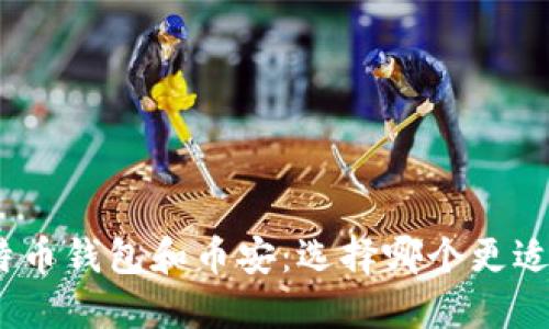: 比特币钱包和币安：选择哪个更适合你？