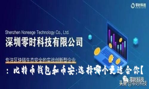 : 比特币钱包和币安：选择哪个更适合你？