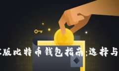 最全面的PC版比特币钱包指南：选择与安全性分析