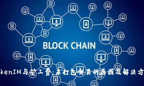 TokenIM与矿工费：未打包交易的原因及解决方案