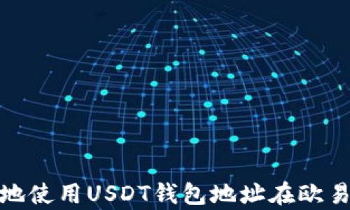 
如何安全有效地使用USDT钱包地址在欧易平台进行提现