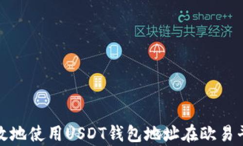 
如何安全有效地使用USDT钱包地址在欧易平台进行提现