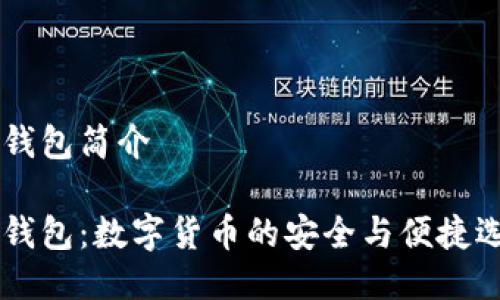 IM钱包简介

IM钱包：数字货币的安全与便捷选择