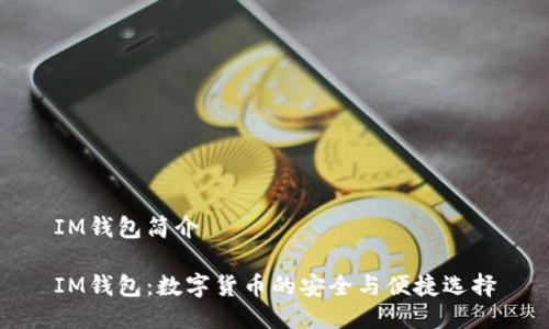 IM钱包简介

IM钱包：数字货币的安全与便捷选择