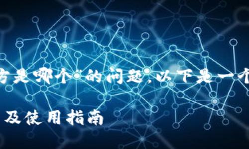 关于“tokenim冷钱包官方是哪个”的问题，以下是一个的和相关关键词的示例：

Tokenim冷钱包官方介绍及使用指南