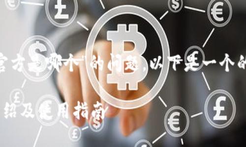 关于“tokenim冷钱包官方是哪个”的问题，以下是一个的和相关关键词的示例：

Tokenim冷钱包官方介绍及使用指南