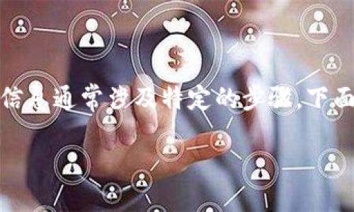 在区块链和加密货币领域，找到或查询你的Token信息通常涉及特定的步骤，下面是一些常见的方法和建议来寻找你的Token信息。

### 如何找到我的Token信息？