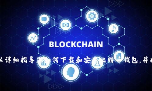 当然可以。虽然我无法直接提供图片，但可以详细指导您如何下载和安装比特币钱包，并提供一些相关问题的解答。请参考以下内容：

比特币钱包下载安装操作指南