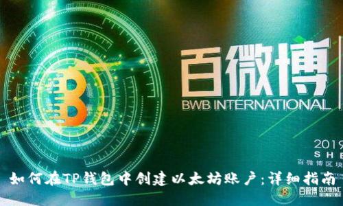 如何在TP钱包中创建以太坊账户：详细指南