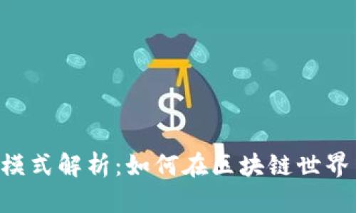 token钱包盈利模式解析：如何在区块链世界中实现财富增长