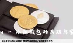 : Tokenim - 冷热钱包的关联与安全性解析