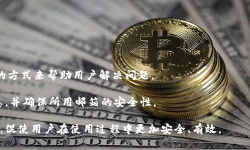   比特币在线钱包节点的寻找与使用指南 / 

 guanjianci 比特币, 在线钱包, 节点, 加密货币 /guanjianci 

比特币是一种基于区块链技术的去中心化数字货币，其用户可以通过各种方式进行存储和交易。其中，比特币在线钱包是许多用户首选的储存方式之一。很多新手用户在选择在线钱包时，往往会遇到一个问题：比特币在线钱包节点在哪里？在本文中，我们将详细介绍比特币在线钱包的工作原理、节点的概念以及如何找到和选择合适的比特币在线钱包节点。

什么是比特币在线钱包？
比特币在线钱包是指通过互联网访问的比特币存储工具，通常由第三方服务提供。这些钱包允许用户存储、接收和发送比特币，而不需要下载完整的比特币区块链。比特币在线钱包的使用方便，用户只需注册账户即可，但同时也存在一定的风险，尤其是安全性方面。

比特币节点的定义
在了解比特币在线钱包之前，先要明白什么是节点。在比特币网络中，节点是指参与区块链网络的计算机，它们保存着完整的区块链数据，并负责验证和传播交易。比特币节点一般分为全节点和轻节点。全节点会下载并存储完整的区块链，而轻节点只存储部分信息，依赖全节点来进行交易验证。

为什么节点对在线钱包重要？
节点对比特币在线钱包的重要性在于，它们是维护比特币网络运行的基础。在线钱包提供商通常会使用自己的全节点来确保其钱包服务的安全性与可靠性。因此，选择一个安全且稳定的在线钱包节点至关重要。优质的节点不仅能提高交易确认的速度，还能增强抵御网络攻击的能力。

如何找到比特币在线钱包节点
对于普通用户而言，寻找合适的比特币在线钱包节点是一个相对复杂的问题。首先，用户应该选择那些声誉良好的在线钱包提供商。大多数知名的钱包服务商会在其官方网站上公开正在使用的节点信息，或者提供一个界面供用户查询。这些节点通常地理位置分布广泛，以提高服务的稳定性。

此外，用户也可以通过比特币核心客户端的节点浏览功能，查看可用的节点列表。通过这些信息，用户可以选择连接到速度较快、延迟较低的节点来提高交易效率。

选择合适的比特币在线钱包节点的要点
在选择适合的比特币在线钱包节点时，有几个要点需要考虑：
ol
    listrong安全性：/strong选择提供强大安全性和隐私保护措施的钱包服务供应商，例如双因素认证、加密存储等。/li
    listrong可靠性：/strong选择那些有良好信誉和稳定性的在线钱包供应商，这些供应商通常会拥有多个节点来分担网络压力。/li
    listrong用户体验：/strong钱包的界面和操作流程应当简单易用，适合新手用户。/li
    listrong客户支持：/strong提供良好的客户服务的在线钱包供应商，会为用户解答疑问，解决问题。/li
/ol

可能的相关问题
在本篇文章中，我们将探讨以下4个关键问题以及它们的详细解答：
ol
    li比特币在线钱包与其他钱包类型的区别是什么？/li
    li比特币在线钱包的安全性如何保障？/li
    li如何安全地使用比特币在线钱包？/li
    li如果丢失访问在线钱包的凭据，如何找回比特币？/li
/ol

问题一：比特币在线钱包与其他钱包类型的区别是什么？
市面上有多种类型的比特币钱包，包括在线钱包、桌面钱包、移动钱包和硬件钱包等。它们之间的主要区别在于存储方式、安全性和用户体验。

首先，在线钱包是通过网络访问的，便于用户随时随地进行交易。这类钱包通常是由第三方服务提供，虽然它们方便，但也相对较不安全。因为用户的私钥存储在服务提供商的服务器上，容易受到黑客攻击。

桌面钱包是安装在用户计算机上的钱包软件，用户对私钥有完全的控制权。这种类型的钱包提供更好的安全性，然而，它们对用户的使用环境要求较高，若计算机中病毒或受到攻击，用户可能会失去资产。

移动钱包是专为手机用户设计的应用程序，便于快速交易。它们在使用方便性上占优势，但安全性仍然是个问题，尤其是设备丢失或受损时。

硬件钱包是最安全的钱包类型，通过专门的硬件设备来存储私钥，它们不联网、永远不存储在网络上，极大地减少了被攻击的风险。然而，价格相对较高，且不够便利。

总结来说，不同类型的钱包适合不同需求的用户，依据自己的使用习惯和资产安全需求选择合适的类型十分重要。

问题二：比特币在线钱包的安全性如何保障？
比特币在线钱包的安全性主要依赖服务提供商的技术措施和用户的自身防护意识。许多在线钱包服务商会采取多种安全策略来保障用户的资产。

1. strong双因素认证 (2FA)：/strong这种安全措施要求用户在登录时输入用户名和密码以外，还需提供第二种身份验证形式，通常是动态生成的验证码，增强了安全性。

2. strongSSL 加密技术：/strong安全的在线钱包通常会使用 SSL 加密技术来确保用户与服务之间的数据传输安全，防止被黑客劫持。

3. strong冷存储账户：/strong许多在线钱包将大部分用户资产存储在冷钱包中，这些冷钱包离线，难以被攻击，只有部分资产保留在热钱包中，方便进行日常交易。

4. strong定期审计与漏洞测试：/strong优秀的钱包服务商会定期进行安全审计与漏洞测试，通过主动发现并修复安全隐患来保障用户资产的安全。

5. strong用户自我保护：/strong用户也应提高自身的安全防范意识，比如使用强密码、定期修改密码、不随便连接公共 Wi-Fi、定期备份钱包等。

总之，在线钱包的安全性是多个因素共同作用的结果，用户与服务商需共同努力，以确保比特币资产的安全。

问题三：如何安全地使用比特币在线钱包？
用户在使用比特币在线钱包时，有几个关键的安全使用指南：

1. strong选择可信赖的钱包供应商：/strong在使用任何在线钱包之前，先调查该钱包的声誉和用户评分，确保其在安全性和稳定性上都有良好记录。

2. strong启用双因素认证：/strong始终使用双因素认证来增加账户安全，确保即使密码泄露，他人也无法轻易访问你的账户。

3. strong定期监控账户活动：/strong定期查看账户里的交易记录，关注任何异常活动，及时反应。

4. strong备份钱包账户信息：/strong定期备份你的钱包，并妥善保存对应的秘密钥匙，确保在意外情况下不会丧失资产。

5. strong避免在公共网络下交易：/strong尽量避免在公共 Wi-Fi 等不安全的环境中进行交易，以防止账户信息被窃取。

6. strong了解钓鱼攻击：/strong了解网络钓鱼攻击的常见手法，不随便点击陌生链接或下载附件，以防账户信息被盗。

通过采取上述措施，用户可以在一定程度上提高在线钱包的安全性，保护自己的比特币资产。

问题四：如果丢失访问在线钱包的凭据，如何找回比特币？
丢失在线钱包的访问凭据可能会让用户感到恐慌，但大多数在线钱包提供商都会有找回账户的流程。以下是一些常见的步骤：

1. strong访问钱包官网：/strong首先，访问钱包的官方网站，寻找“忘记密码”或“找回账户”的链接，通常大多数钱包提供商都会有针对密码丢失或账户被锁定的处理方式。

2. strong验证身份：/strong根据钱包服务的要求，可能会要求用户验证身份。验证方式通常包括发送验证码到用户的注册邮箱或手机，也可能需要回答安全问题。

3. strong重设密码：/strong在成功验证身份后，用户将收到一个邮件或短信，其中包含重设密码的链接，用户可以通过点击链接设置新密码。

4. strong恢复钱包信息：/strong在某些情况下，钱包服务提供商可能会要求用户提供某些信息，以验证用户身份，比如在开户时填写的信息。

5. strong联系客户支持：/strong如果以上步骤都没有解决问题，用户可以直接与钱包的客户支持团队取得联系。大多数服务商都会提供邮件或在线聊天的方式来帮助用户解决问题。

尽管找回账户的方法在不同的服务商之间可能有所不同，但一般都有相应的支持措施。为了防患于未然，强烈建议用户在使用在线钱包时定期备份相关信息，并确保所用邮箱的安全性。

综上所述，比特币在线钱包的节点选择与使用将直接影响到用户交易的安全与效率。希望本文可以帮助读者全面理解比特币在线钱包及其节点的相关内容，促使用户在使用过程中更加安全、有效。