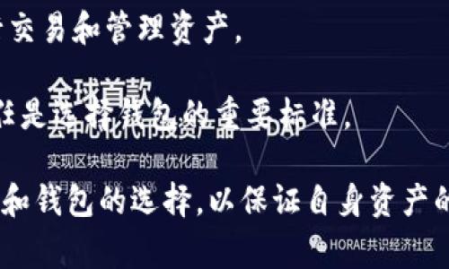 在讨论“tokenim导入助记词无效”这个问题之前，我们首先要了解助记词的基本概念以及它在加密货币钱包中的重要性。助记词通常是由一组单词组成，用于恢复或访问数字钱包中的资产。

### 助记词的基本概念

助记词是为了方便用户记忆而设计的一种记账方式，通常由12到24个单词组成。这些单词按照一定的顺序排列，形成一个唯一的序列，每个钱包都有自己特定的助记词。当用户想要恢复他们的钱包访问权限时，就需要使用这些助记词。

### tokenim导入助记词无效的可能原因

1. **助记词输入错误**：这是最常见的原因之一。如果用户在输入助记词时有任何拼写错误、顺序错误或遗漏，那么系统将无法识别这些单词，从而导致导入失败。

2. **助记词不匹配**：不同的钱包使用不同的助记词生成算法。如果你用来自一个钱包的助记词尝试在另一个钱包中导入，这可能会导致无效。

3. **钱包版本不兼容**：如果你使用的tokenim版本过老或者是beta版本，可能会引发不兼容性问题，导致助记词无法被识别。

4. **助记词格式问题**：部分钱包对助记词的格式要求较严格。如果助记词中包含空格、特殊字符或数字等，可能会导致导入失败。

5. **网络问题**：如果你在导入助记词的过程中遇到网络延迟或断开连接，这可能导致导入失败的错误提示。

### 解决办法

1. **仔细检查助记词**：确保输入的每一个单词都没有错误，顺序也要正确。可以在纸上写下来，然后逐字与输入的进行对比。

2. **使用相同钱包**：确保导入的助记词是从相同的钱包中导出的。不同钱包间的助记词并不通用。

3. **升级/更新钱包版本**：确保tokenim是最新版本，以避免由于软件过时而带来的问题。

4. **使用官方界面**：尽量在官方提供的应用程序或网站中进行助记词的导入，以避免使用不信任的第三方工具。

5. **检查网络连接**：确保网络连接良好，避免因为网络问题而造成的导入失败。

### 可能的相关问题

在进一步探讨这个话题时，我们可以考虑以下几个相关问题：

#### 1. 助记词的安全性如何保证？

助记词是加密钱包中极其重要的组成部分，直接关系到用户资产的安全。为了确保助记词的安全，用户应该采取以下措施：

首先，助记词应当保存在安全的地方，最好是纸质文件中，并且远离阳光直射和潮湿的环境。避免将其存储在电子设备或云存储上，因为这些地方可能被黑客攻击。

此外，使用加密技术对助记词进行加密保存也是一个不错的方案。虽然会增加一些复杂性，但对于保护资产至关重要。

也有些用户选择将助记词分拆保存。例如，一部分放在家中，另一部分放在安全的地方，这样即使丢失一部分，也能更好地保护资产。

定期审计和检查安全措施也是非常重要的。确保任何保存数据的地方都具备足够的安全性，及时更新安全措施。

#### 2. 如果助记词丢失了，该怎么办？

助记词一旦丢失，恢复钱包几乎是不可能的。这就是为什么助记词被称为“黄金钥匙”的原因。

如果助记词丢失，首先要检查是否有备份。如果之前做过备份，可以根据备份的信息恢复钱包。如果没有备份，将无法访问其中的加密资产。

另一个选择是与钱包服务提供商联系，看看他们是否有其他的恢复选项。但大多数情况下，由于安全原因，他们不会提供额外的恢复功能。

为了防止未来的丢失，用户在创建钱包时应该务必采取备份措施，比如将助记词写在纸上并妥善保管，使用保险箱或其他安全设施来存储。

#### 3. 助记词与私钥有什么区别？

助记词与私钥是两个不同的概念，但在一定程度上有关系。助记词是生成私钥的工具，而私钥是访问和控制加密资产的唯一凭证。

助记词一般用于帮助用户记忆和恢复钱包，而私钥则是数字资产交易的核心。在正常情况下，用户只需记住助记词，而不会直接接触私钥，私钥应始终保密，并且不应与任何人分享。

简单来说，助记词是一个比较友好的用户接口，而私钥则是一串复杂的字符串，直接与区块链网络交互。

因此，提高对助记词和私钥的理解，将更能帮助用户在使用加密资产时采取适当的安全措施。

#### 4. 如何选择一个可靠的钱包？

选择一个可靠的钱包是确保数字资产安全的重要一步。用户可以根据以下几点来选择合适的钱包：

首先，考虑钱包的声誉和历史。选择那些已经运营多年，有可靠用户反馈和评价的钱包。查看社区讨论、新闻和评论可以获得有价值的信息。

其次，确保钱包使用了先进的安全技术。例如，采用多重签名认证、两步验证以及加密存储等技术，可以有效提高安全性。

用户界面的友好性也是重要的考量因素。钱包的软件应当具备简单明了的操作界面，以方便用户进行交易和管理资产。

最后，不要忘记阅读钱包的隐私政策和服务条款，确保了解平台如何处理用户数据。透明度和用户信任是选择钱包的重要标准。

结合以上的分析以及这些问题，用户在使用tokenim及其他加密钱包时，应该足够重视助记词的管理和钱包的选择，以保证自身资产的安全。希望这些信息能够帮助到您。