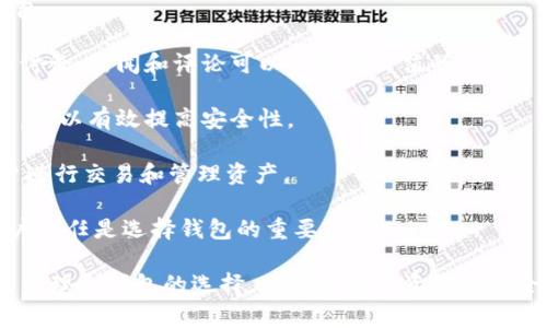 在讨论“tokenim导入助记词无效”这个问题之前，我们首先要了解助记词的基本概念以及它在加密货币钱包中的重要性。助记词通常是由一组单词组成，用于恢复或访问数字钱包中的资产。

### 助记词的基本概念

助记词是为了方便用户记忆而设计的一种记账方式，通常由12到24个单词组成。这些单词按照一定的顺序排列，形成一个唯一的序列，每个钱包都有自己特定的助记词。当用户想要恢复他们的钱包访问权限时，就需要使用这些助记词。

### tokenim导入助记词无效的可能原因

1. **助记词输入错误**：这是最常见的原因之一。如果用户在输入助记词时有任何拼写错误、顺序错误或遗漏，那么系统将无法识别这些单词，从而导致导入失败。

2. **助记词不匹配**：不同的钱包使用不同的助记词生成算法。如果你用来自一个钱包的助记词尝试在另一个钱包中导入，这可能会导致无效。

3. **钱包版本不兼容**：如果你使用的tokenim版本过老或者是beta版本，可能会引发不兼容性问题，导致助记词无法被识别。

4. **助记词格式问题**：部分钱包对助记词的格式要求较严格。如果助记词中包含空格、特殊字符或数字等，可能会导致导入失败。

5. **网络问题**：如果你在导入助记词的过程中遇到网络延迟或断开连接，这可能导致导入失败的错误提示。

### 解决办法

1. **仔细检查助记词**：确保输入的每一个单词都没有错误，顺序也要正确。可以在纸上写下来，然后逐字与输入的进行对比。

2. **使用相同钱包**：确保导入的助记词是从相同的钱包中导出的。不同钱包间的助记词并不通用。

3. **升级/更新钱包版本**：确保tokenim是最新版本，以避免由于软件过时而带来的问题。

4. **使用官方界面**：尽量在官方提供的应用程序或网站中进行助记词的导入，以避免使用不信任的第三方工具。

5. **检查网络连接**：确保网络连接良好，避免因为网络问题而造成的导入失败。

### 可能的相关问题

在进一步探讨这个话题时，我们可以考虑以下几个相关问题：

#### 1. 助记词的安全性如何保证？

助记词是加密钱包中极其重要的组成部分，直接关系到用户资产的安全。为了确保助记词的安全，用户应该采取以下措施：

首先，助记词应当保存在安全的地方，最好是纸质文件中，并且远离阳光直射和潮湿的环境。避免将其存储在电子设备或云存储上，因为这些地方可能被黑客攻击。

此外，使用加密技术对助记词进行加密保存也是一个不错的方案。虽然会增加一些复杂性，但对于保护资产至关重要。

也有些用户选择将助记词分拆保存。例如，一部分放在家中，另一部分放在安全的地方，这样即使丢失一部分，也能更好地保护资产。

定期审计和检查安全措施也是非常重要的。确保任何保存数据的地方都具备足够的安全性，及时更新安全措施。

#### 2. 如果助记词丢失了，该怎么办？

助记词一旦丢失，恢复钱包几乎是不可能的。这就是为什么助记词被称为“黄金钥匙”的原因。

如果助记词丢失，首先要检查是否有备份。如果之前做过备份，可以根据备份的信息恢复钱包。如果没有备份，将无法访问其中的加密资产。

另一个选择是与钱包服务提供商联系，看看他们是否有其他的恢复选项。但大多数情况下，由于安全原因，他们不会提供额外的恢复功能。

为了防止未来的丢失，用户在创建钱包时应该务必采取备份措施，比如将助记词写在纸上并妥善保管，使用保险箱或其他安全设施来存储。

#### 3. 助记词与私钥有什么区别？

助记词与私钥是两个不同的概念，但在一定程度上有关系。助记词是生成私钥的工具，而私钥是访问和控制加密资产的唯一凭证。

助记词一般用于帮助用户记忆和恢复钱包，而私钥则是数字资产交易的核心。在正常情况下，用户只需记住助记词，而不会直接接触私钥，私钥应始终保密，并且不应与任何人分享。

简单来说，助记词是一个比较友好的用户接口，而私钥则是一串复杂的字符串，直接与区块链网络交互。

因此，提高对助记词和私钥的理解，将更能帮助用户在使用加密资产时采取适当的安全措施。

#### 4. 如何选择一个可靠的钱包？

选择一个可靠的钱包是确保数字资产安全的重要一步。用户可以根据以下几点来选择合适的钱包：

首先，考虑钱包的声誉和历史。选择那些已经运营多年，有可靠用户反馈和评价的钱包。查看社区讨论、新闻和评论可以获得有价值的信息。

其次，确保钱包使用了先进的安全技术。例如，采用多重签名认证、两步验证以及加密存储等技术，可以有效提高安全性。

用户界面的友好性也是重要的考量因素。钱包的软件应当具备简单明了的操作界面，以方便用户进行交易和管理资产。

最后，不要忘记阅读钱包的隐私政策和服务条款，确保了解平台如何处理用户数据。透明度和用户信任是选择钱包的重要标准。

结合以上的分析以及这些问题，用户在使用tokenim及其他加密钱包时，应该足够重视助记词的管理和钱包的选择，以保证自身资产的安全。希望这些信息能够帮助到您。