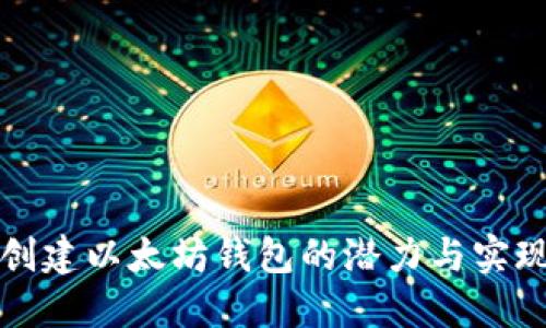 批量创建以太坊钱包的潜力与实现方法