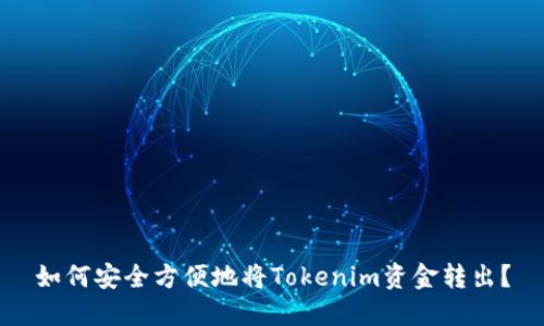 如何安全方便地将Tokenim资金转出？