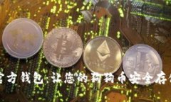 最新狗狗币官方钱包：让您的狗狗币安全存储与