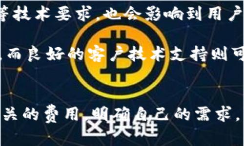 使用Tokenim是否需要花钱取决于具体的功能和服务。在这个问题上，我可以为您提供一些可能的解答和信息。

### Tokenim的基本概述
Tokenim是一种区块链技术的平台，通常用于创建和管理代币。该平台提供了多种功能，包括代币的创建、管理和交易等。不同的功能可能在费用上存在差异，有些服务可能是免费的，而有些则可能需要支付一定的费用。

### 可能相关问题
以下是关于Tokenim的四个可能相关问题，我们将逐个详细探讨：

1. **Tokenim的使用是否一定需要费用？**
2. **Tokenim上代币创建的费用构成是什么？**
3. **Tokenim与其它代币管理平台的费用对比如何？**
4. **如何选择适合自己需求的Tokenim功能和服务？**

接下来，我们逐个问题展开介绍。

### 1. Tokenim的使用是否一定需要费用？
Tokenim的使用费用问题是很多用户关注的焦点。实际上，Tokenim为用户提供了多种服务，部分功能可能是免费的，例如基础的代币创建和简单的管理功能。然而，根据用户的不同需求，Tokenim也会提供一些高级功能和服务，例如提供更复杂的代币管理工具、增强的安全性功能等，这些通常是需要收费的。

具体而言，基础功能的用户通常能够在没有费用的情况下进行简单的代币创建与管理，但如果用户希望使用更高阶的工具或者进行大规模的代币交易，那么就可能需要支付一定的费用。同时，Tokenim可能还会根据用户的使用量（例如交易频率、数据存储需求等）收取一定的费用。

因此，在使用Tokenim之前，用户应该仔细阅读相关的服务条款以及费用结构。可以通过Tokenim的官方网站或者客服获得最新的信息，以避免潜在的费用误解。

### 2. Tokenim上代币创建的费用构成是什么？
当谈论到在Tokenim上创建代币时，费用主要来自几个方面。首先，最基本的代币创建服务可能收取一定的基础费用。这个费用的高低通常与代币的复杂程度和功能有关。简单的代币创建可能只需支付少量的基础费用，而如果需要添加更多自定义功能，如智能合约、独特的安全层等，费用则可能会显著增加。

其次，虽然Tokenim为用户提供便利，但用户需要考虑到与区块链网络相关的交易费用（gas费用）。在使用区块链技术进行代币创建和交易时，这些费用是不可避免的。如果网络繁忙，交易费可能会增加，因此在设计代币及其管理时，财务预算也需考虑这些因素。

此外，Tokenim可能还提供额外的增值服务，例如市场推广、技术支持等，这些服务通常是需要额外付费的。综合来看，创建代币的总费用需要根据用户的具体需求来确定，包括基础费用、交易费用以及可能的增值服务。

### 3. Tokenim与其它代币管理平台的费用对比如何？
在比较Tokenim与其它代币管理平台的费用时，我们需要考虑多个因素，包括平台的功能、用户界面友好程度、技术支持及社区活跃度等。许多平台都提供代币创建和管理功能，但费用结构和附加服务可能存在较大差异。

以著名的代币管理平台如Ethereum、Binance Smart Chain等为例，这些平台的交易和创建代币都涉及到相应的gas费，尤其是在Ethereum网络中，费用波动非常大，可能会因网络波动而有所不同。而Tokenim如果采用了更高效的技术或更具竞争力的费用结构，可能会提供用户更具性价比的服务。

当用户考虑选择代币管理平台时，不仅要看费用的高低，更需要综合考虑所提供的服务质量、技术支持以及是否适合自己的需求。有时候，一些费用较高的平台可能在安全性和可靠性方面表现更佳，而一些低费用的平台则可能在技术支持和用户体验上有所不足。因此，建议用户做充分的市场调研，了解各个平台的费用结构、用户体验和技术背景。

### 4. 如何选择适合自己需求的Tokenim功能和服务？
选择适合自己需求的Tokenim功能及服务是一个重要的决策过程，用户在这方面需要考虑几个关键点。首先，明确自己的需求。如果只是偶尔需要创建代币，可能只需使用Tokenim的基础功能，但如果需要频繁交易或者创建复杂的代币，可能需要投资更多的资源来使用高级功能。

其次，用户应考虑未来的扩展性。在选择代币管理平台之前，评估将来的业务需求是否能被平台满足很重要。Tokenim是否支持智能合约、自定义功能、API集成等技术要求，也会影响到用户对于功能的选择。此外，平台的稳定性和安全性同样是用户需要着重关注的要素，确保选择一个可靠的平台，免于未来可能存在的安全风险。

最后，用户还需要考虑社区支持和技术支持的可用性。一个活跃的社区能够提供丰富的资源和经验交流，帮助用户在使用Tokenim时迅速解决出现的各种问题。而良好的客户技术支持则可以让用户在面对问题时更加从容。有时较低的费用可能会伴随较低的支持服务质量，因此在支付与服务质量之间达到一个理想的平衡也至关重要。

### 结语
通过本文的分析，我们深入探讨了Tokenim的费用结构及其相关问题。无论是代币的创建、管理还是未来可能的增值服务，用户在使用Tokenim之前都应了解相关的费用，明确自己的需求，并选择最适合自己的功能和服务。希望以上内容能对您的决策有所帮助。