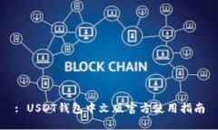 : USDT钱包中文版官方使用指南