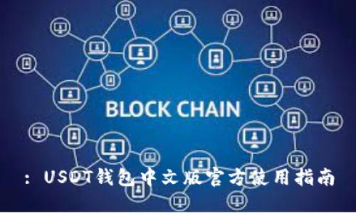 : USDT钱包中文版官方使用指南