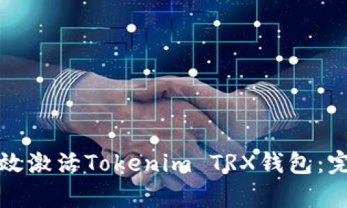 如何有效激活Tokenim TRX钱包：完整指南