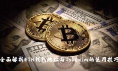 全面解析ETH钱包地址与Tokenim的使用技巧