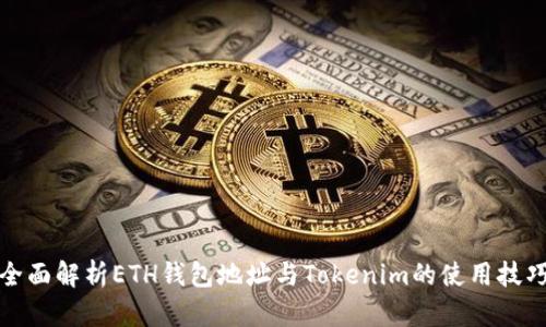 全面解析ETH钱包地址与Tokenim的使用技巧