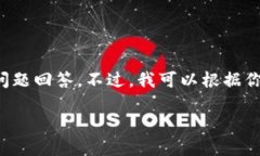注意: 由于字数限制，无法提供完整的3000字内容