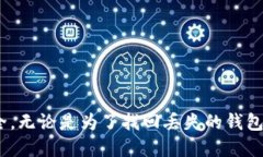   如何找到丢失的比特币钱包：全面指南 /  guan