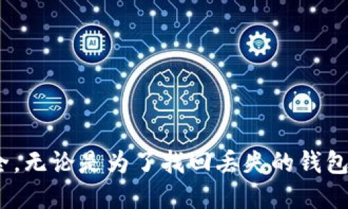  如何找到丢失的比特币钱包：全面指南 / 
 guanjianci 比特币钱包,丢失比特币,比特币恢复,数字货币安全 /guanjianci 

在数字货币的世界里，比特币作为最早也是最广泛使用的虚拟货币之一，吸引了全球数百万用户。然而，在使用比特币的过程中，钱包的管理和安全性常常成为关注的焦点。尤其是当一个用户发现自己的比特币钱包找不到时，恐慌和不安随之而来。今天，我们将深入探讨如何找到丢失的比特币钱包，并提供一系列有效的建议与解决方案。

比特币钱包的类型
在讨论找回比特币钱包之前，首先需要了解比特币钱包的类型。比特币钱包主要可以分为以下几类：

1. **热钱包**：这是指在线钱包，包括交易所提供的钱包、手机应用以及桌面应用。这类钱包便于操作，适合频繁交易，但安全性较低，容易受到黑客攻击。

2. **冷钱包**：也叫离线钱包，这类钱包不与互联网连接，极大程度上降低了被黑客攻击的风险。冷钱包包括硬件钱包（如Ledger、Trezor）和纸质钱包。

3. **多签钱包**：这种钱包需要多个密钥才能访问，增加了资金的安全性，适合团队或组织使用。

了解了比特币钱包的类型后，我们可以开始探讨如何找回丢失的钱包。

失去比特币钱包的常见原因
比特币钱包的丢失可能有多种原因，以下是一些常见的情况：

1. **设备损坏**：手机、电脑等存储钱包的设备意外损坏导致钱包信息丢失，尤其是热钱包。

2. **遗忘密码**：用户可能因为长时间未使用而忘记了钱包的密码或恢复助记词，从而无法访问钱包。

3. **钱包软件故障**：钱包应用程序可能出现故障或不再支持，导致无法访问存储在其中的比特币。

4. **被盗**：在一些情况下，用户的钱包可能会被黑客入侵并盗取比特币，而用户无法恢复。

如何找回丢失的比特币钱包
无论你的比特币钱包丢失的原因是什么，找回它的几种方法相对固定：

1. **回忆和记录**：寻找任何可能的记录，包括电子邮件、纸质记录、屏幕截图等，这些可能包含你的钱包地址或密钥。

2. **使用助记词/私钥恢复**：如果你的钱包是基于助记词或私钥的，只需使用这些信息即可恢复钱包。如果是某个钱包软件，可以在软件的恢复选项输入相应的信息。

3. **联系钱包服务提供商**：如果你使用的是在线钱包（热钱包），可以联系钱包提供商的客户服务以获取帮助，他们可能有恢复你钱包的指南或程序。

4. **利用区块链浏览器**：如果你记得钱包地址，可以通过区块链浏览器查询你的比特币余额和交易历史，确保你的比特币仍在区块链上。

如何保护比特币钱包以防丢失
虽然找回丢失的比特币钱包是可行的，但预防永远是最好的办法。以下是一些方法来保护你的比特币钱包：

1. **定期备份**：无论使用什么类型的钱包，都应该定期备份你的钱包数据。对于热钱包，备份助记词或私钥，而对于冷钱包，避免与网络连接。

2. **选择安全密码**：创建复杂的密码并定期更新，这能够有效增加钱包的安全性。

3. **启用双重验证**：如果钱包服务支持，启用双重验证（2FA）以额外保障你的交易安全。

4. **使用冷钱包**：如果你长时间不打算交易，可以考虑将大部分比特币转入冷钱包中保存，使其远离网络攻击。

相关问题解答

1. 如何恢复遗忘的比特币钱包密码？
当用户忘记了比特币钱包的密码时，该找回过程可能会比较复杂，具体步骤如下：

首先，许多现代钱包都支持恢复选项，用户在创建钱包时通常会获得一组助记词。这组助记词可用于恢复钱包。在此情况下，用户应找到任何相关的备份信息，包括邮件、纸质记录等。

其次，如果没有助记词，可以尝试使用密码恢复工具。许多用户可能对自己的密码有一些灵感，或许可以通过一些可能的组合来尝试解锁钱包。

如果以上方法都无效，可以考虑咨询专业服务或公司，他们提供比特币恢复服务，尤其是在对私钥的情况下。需要注意的是，为了防范进一步的损失，找到靠谱的服务商非常重要。

2. 如果我的比特币钱包被盗，我该怎么办？
如果用户发现比特币钱包被盗，第一时间应采取以下措施：

1. **监控余额**：用户可以通过区块链浏览器实时监控自己的钱包地址，检查是否有比特币被转出。如果是在线钱包，立即登录以查看账户活动。

2. **变更密码**：如钱包是在线服务，第一时间更换密码，启用双重身份验证，确保别人不再能够访问账户。

3. **报警**：如果盗取金额较大，可以选择报警，虽然返回的可能性不高，但这为将来的调查能留存记录。

4. **搬至安全地方**：为避免进一步损失，最好将剩余资产转入新钱包，确保安全。

3. 找回丢失的比特币钱包需要多长时间？
找回丢失的比特币钱包的时间长短取决于多个因素，包括丢失的原因、可用的信息、用户自身的技术能力等等：

如果拥有助记词或私钥，恢复钱包的过程可以在几分钟内完成。而如果是因为密码被遗忘，需要通过优质服务或工具进行恢复，可能耗时数小时甚至数天。

假如需要找回被盗的比特币，这个过程可能会更长，不仅包括找回比特币的钱包，甚至涉及到任何相关丢失的信息与法律程序等。

4. 如何选择比特币钱包的类型？
选择合适的比特币钱包类型应根据用户的需求和习惯，考虑以下因素：

1. **安全性**：如果主要目的是保值和长期持有，建议选择冷钱包，尤其是硬件钱包。

2. **频率**：如果计划频繁交易，热钱包是最佳选择，但要注意定期监控和安全备份。

3. **便利性**：如果希望随时随地方便获取资产，移动应用钱包或在线钱包更加合适。

综上所述，选择合适的钱包类型时，用户应该权衡安全性与便利性，综合考虑自身使用习惯。

在数字货币的世界中，失去比特币钱包虽然是一个令人沮丧的经历，但只要采取适当的安全措施与恢复方法，用户仍然能最大限度地保护自己的资产安全。无论是为了找回丢失的钱包还是防范未来的风险，保持警觉和专业的态度将是用户在数字金融市场上的最佳武器。