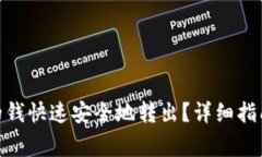 如何将TokenIM的钱快速安全地转出？详细指南及常