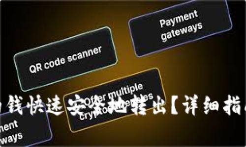如何将TokenIM的钱快速安全地转出？详细指南及常见问题解答