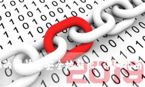 如何将TokenIM的钱快速安全地转出？详细指南及常见问题解答
