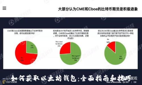 
如何获取以太坊钱包：全面指南和技巧