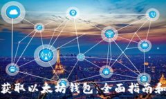  如何获取以太坊钱包：全面指南和技巧