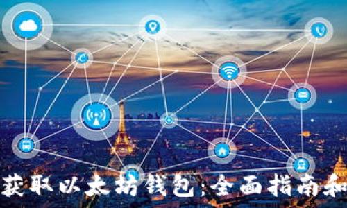  
如何获取以太坊钱包：全面指南和技巧