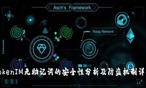 TokenIM无助记词的安全性分析及防盗机制详解