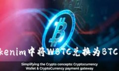 如何在Tokenim中将WBTC兑换为BTC：详细指南
