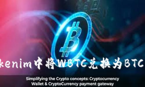 如何在Tokenim中将WBTC兑换为BTC：详细指南