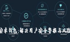 Tokenim安卓钱包：解决用户安全警报与风险管理指