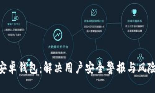 Tokenim安卓钱包：解决用户安全警报与风险管理指南