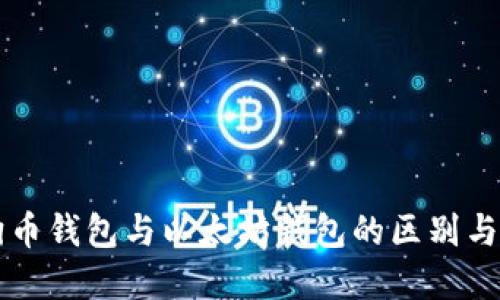 狗狗币钱包与以太坊钱包的区别与联系